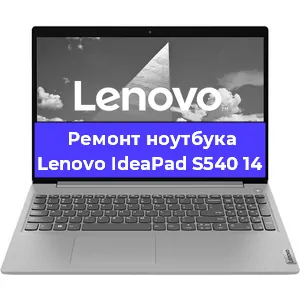 Ремонт ноутбуков Lenovo IdeaPad S540 14 в Нижнем Новгороде